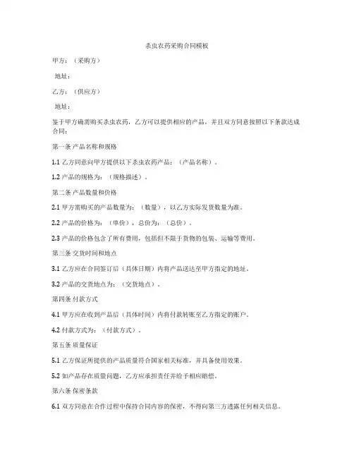 杀虫农药采购合同模板