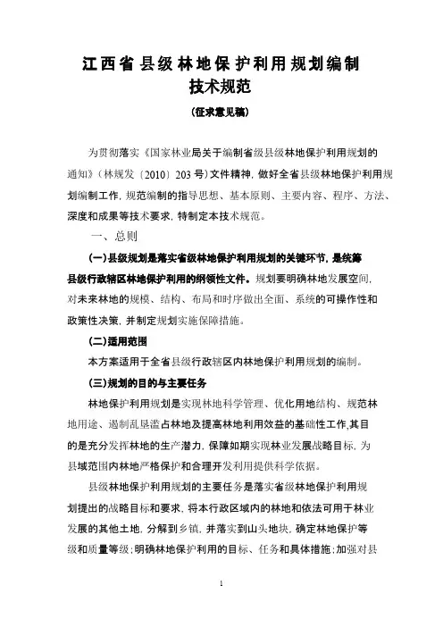 江西省县级林地保护利用规划编制规范