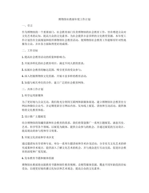 博物馆社教部年度工作计划