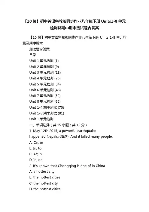 【10份】初中英语鲁教版同步作业八年级下册Units1-8单元检测及期中期末测试题含答案