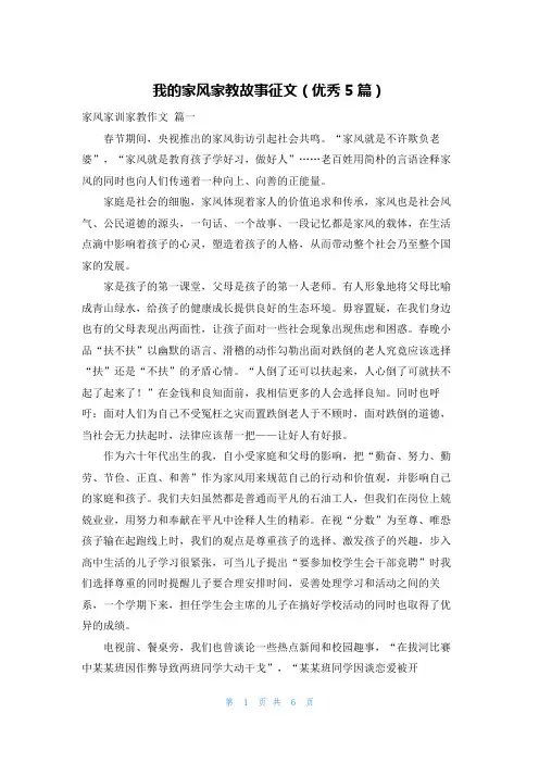 我的家风家教故事征文(优秀5篇)