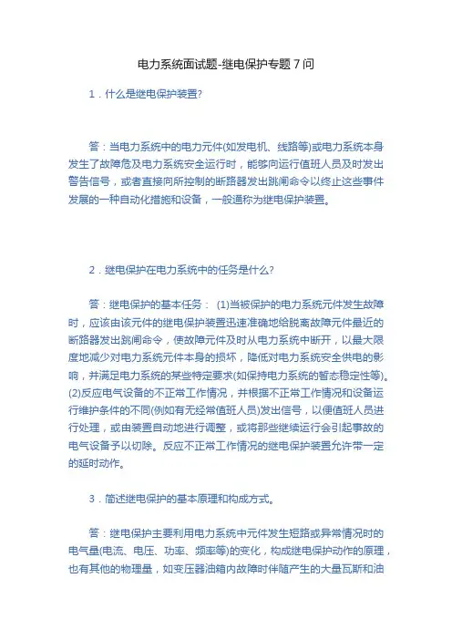 电力系统面试题-继电保护专题7问