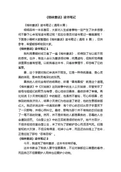 《格林童话》读书笔记（通用8篇）