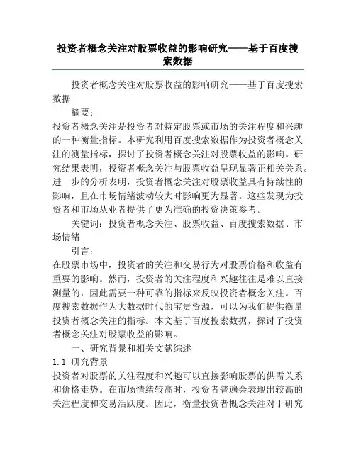 投资者概念关注对股票收益的影响研究——基于百度搜索数据