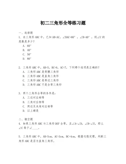 初二三角形全等练习题