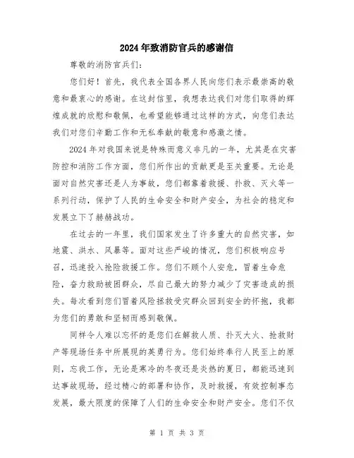 2024年致消防官兵的感谢信