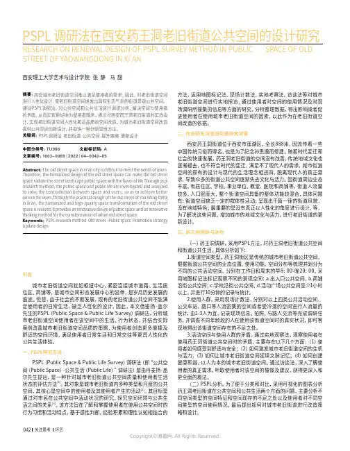 PSPL调研法在西安药王洞老旧街道公共空间的设计研究