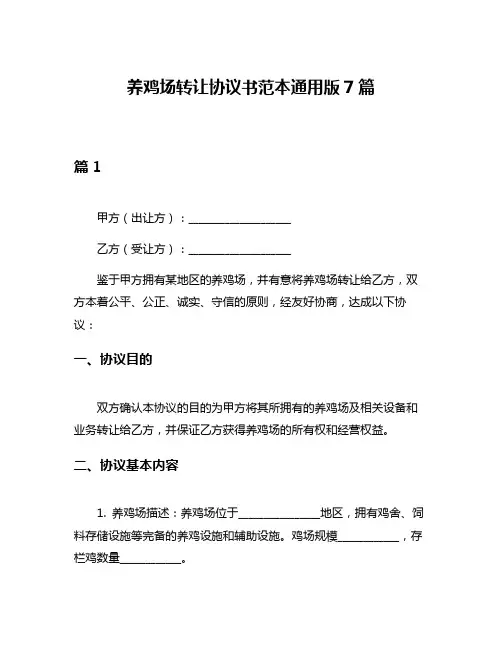 养鸡场转让协议书范本通用版7篇