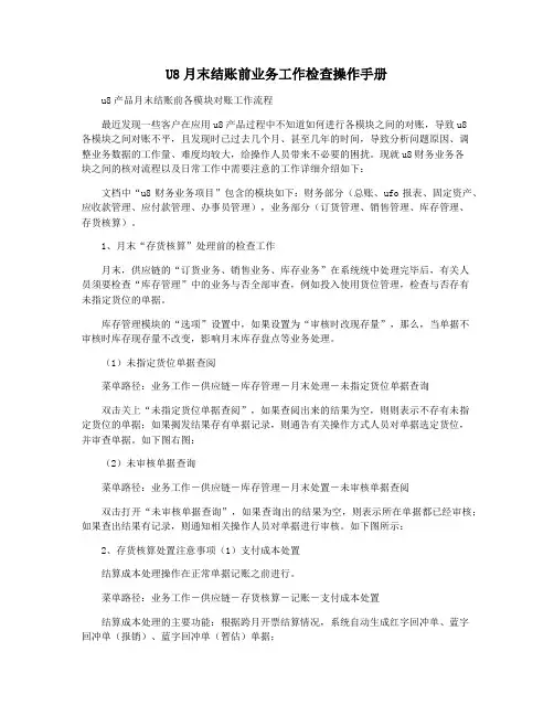 U8月末结账前业务工作检查操作手册