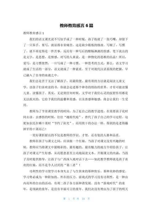 教师教育感言6篇