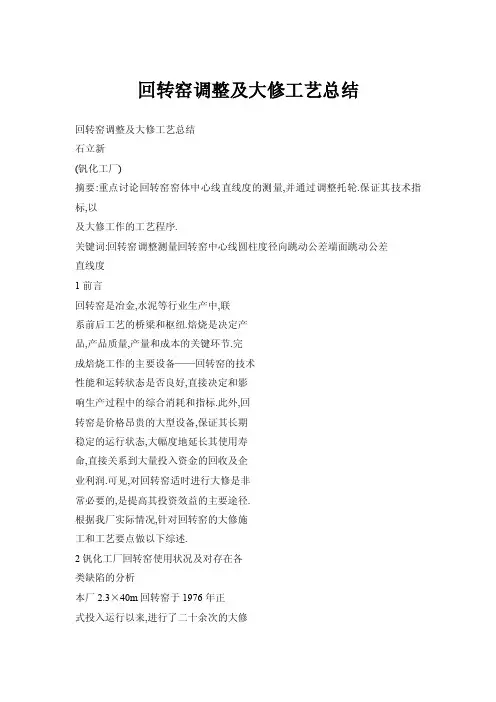 回转窑调整及大修工艺总结