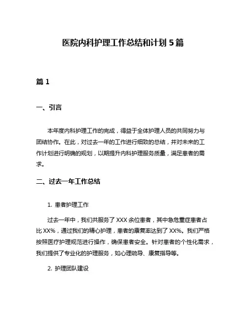 医院内科护理工作总结和计划5篇