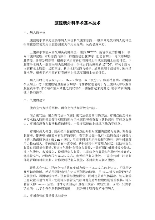 腹腔镜外科手术基本技术