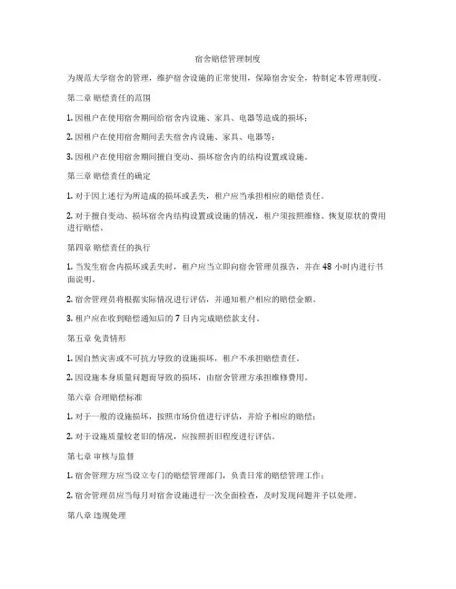 宿舍赔偿管理制度