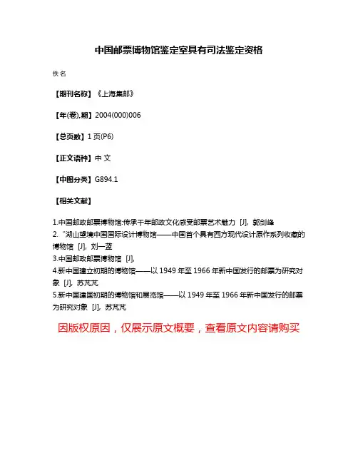中国邮票博物馆鉴定室具有司法鉴定资格