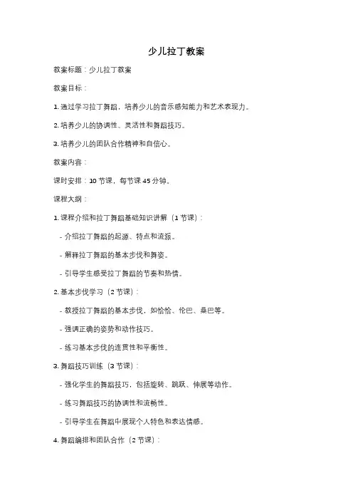少儿拉丁教案