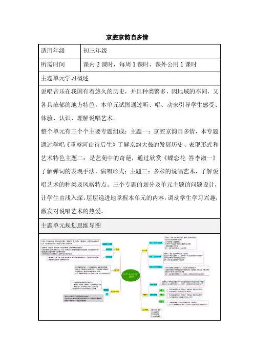 初中音乐《京腔京韵自多情》单元教学设计以及思维导图