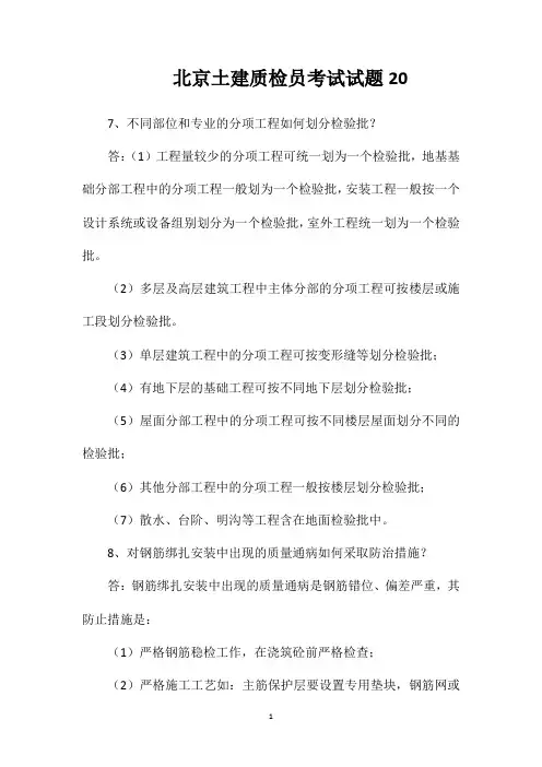北京土建质检员考试试题20