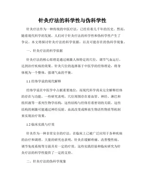 针灸疗法的科学性与伪科学性