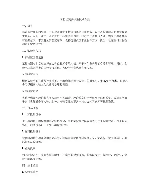 工程检测实训室技术方案