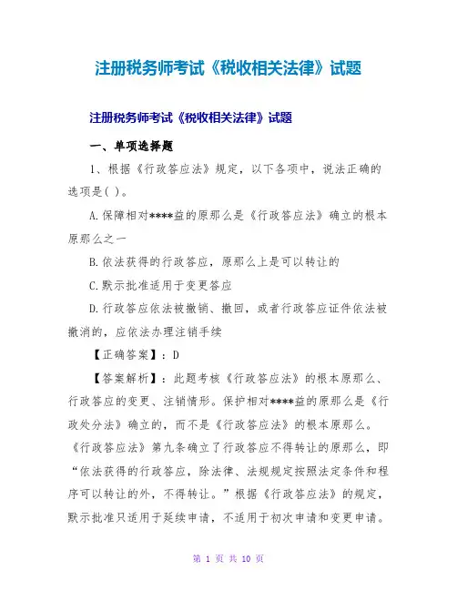 注册税务师考试《税收相关法律》试题