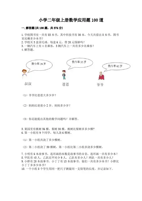 小学二年级上册数学应用题100道及完整答案(全国通用)