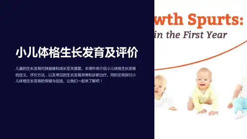儿科学ppt课件小儿体格生长发育及评价