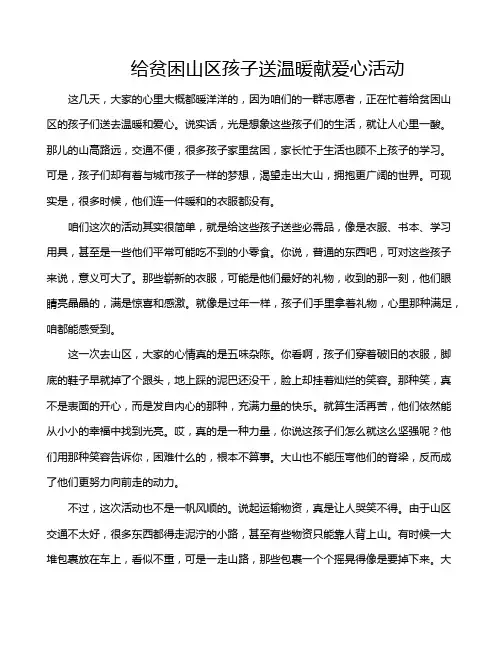 给贫困山区孩子送温暖献爱心活动