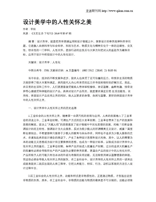 设计美学中的人性关怀之美