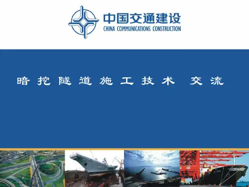 暗挖隧道施工技术交流PPT(共 105张)