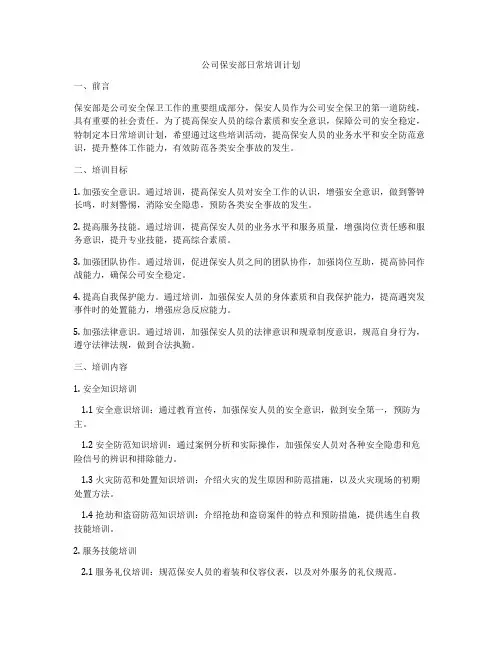 公司保安部日常培训计划