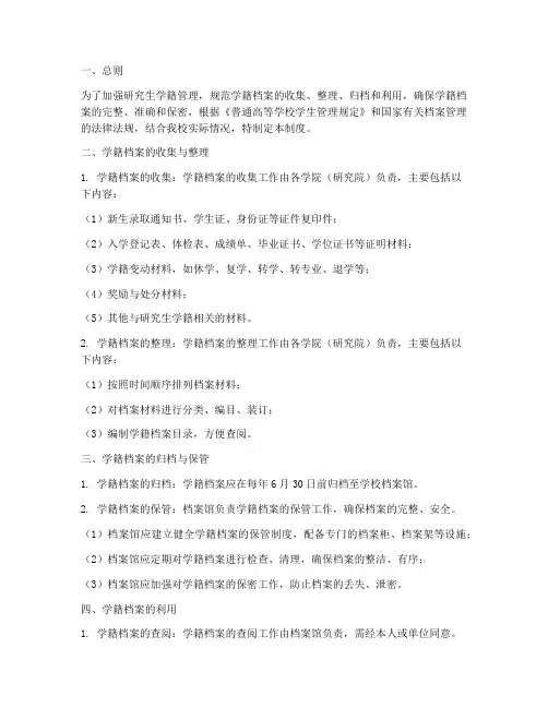 研究生学籍档案管理制度