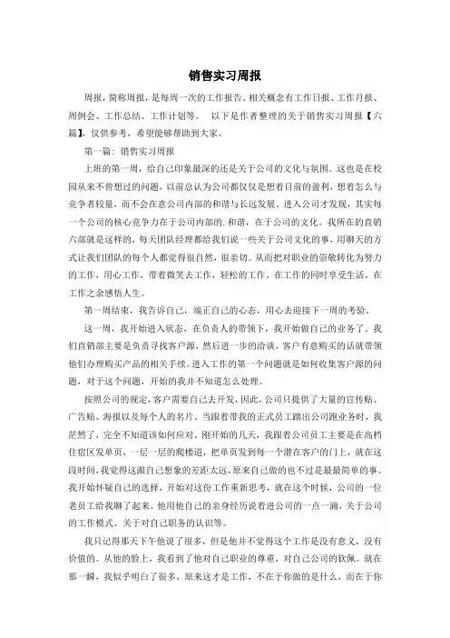 销售实习周报