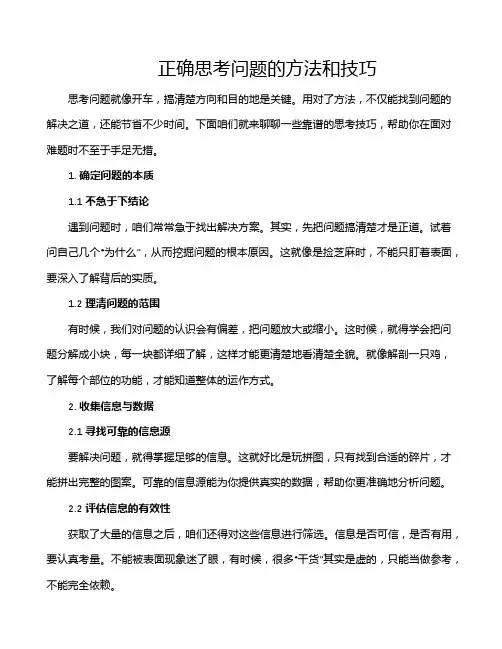 正确思考问题的方法和技巧