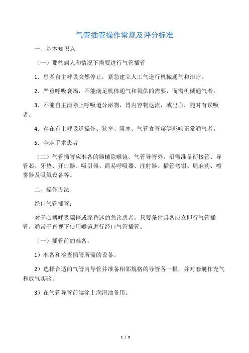 气管插管操作常规及评分标准