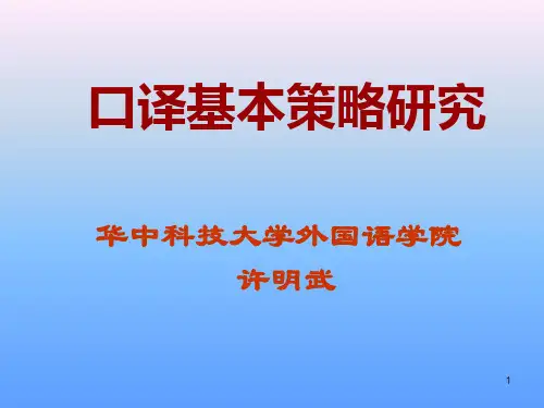 口译基本策略研究--