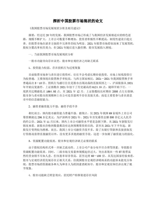 探析中国股票市场现状的论文