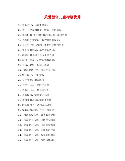 关爱留守儿童标语优秀
