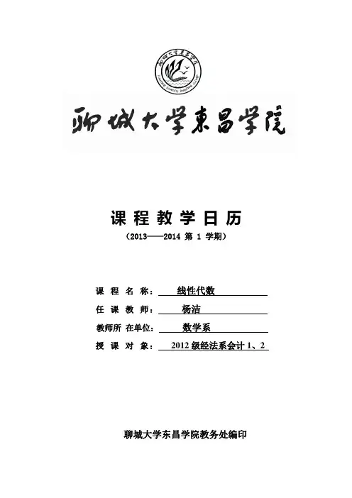 线性代数教学日历(4学时)(1)