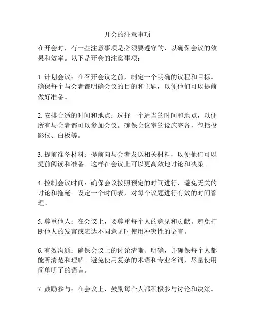 开会的注意事项