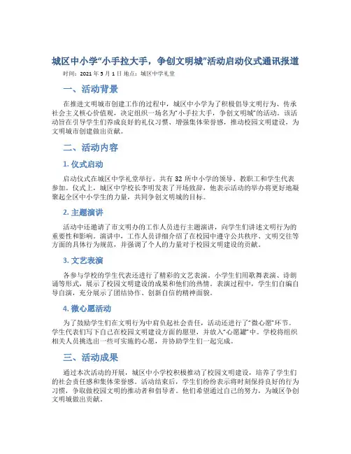 城区中小学“小手拉大手,争创文明城”活动启动仪式通讯报道