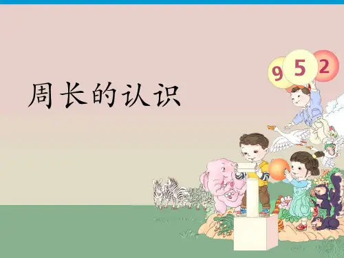 三年级上册数学课件-第七单元3周长的认识