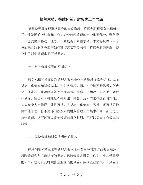 精益求精,持续创新：财务类工作总结
