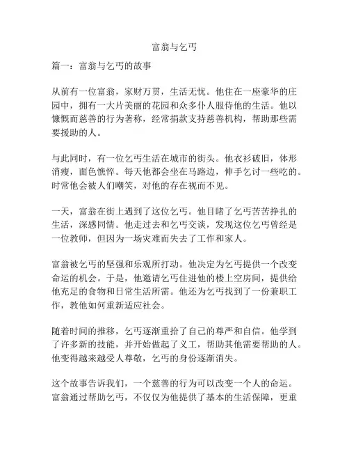 富翁与乞丐
