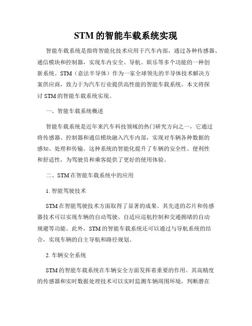 STM的智能车载系统实现
