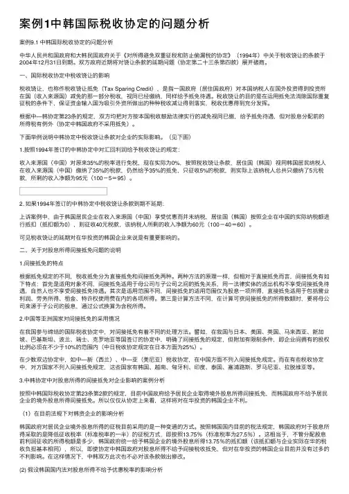 案例1中韩国际税收协定的问题分析