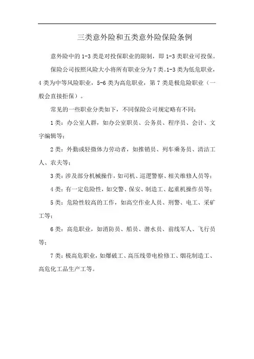 三类意外险和五类意外险保险条例
