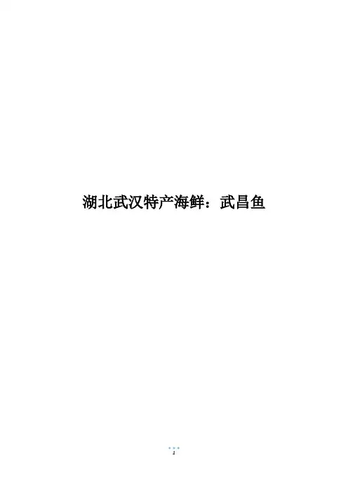 湖北武汉特产海鲜：武昌鱼