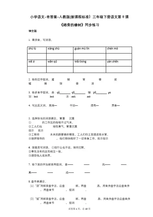 小学语文-有答案-人教版(新课程标准)三年级下册语文第8课《路旁的橡树》同步练习