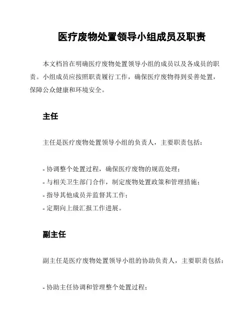 医疗废物处置领导小组成员及职责